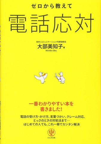 ゼロから教えて電話応対