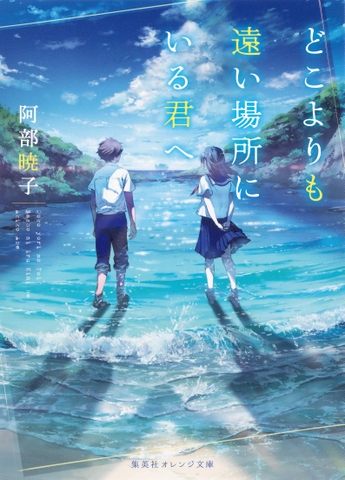 どこよりも遠い場所にいる君へ