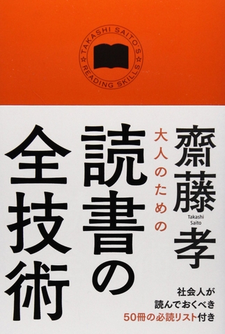 大人のための読書の全技術