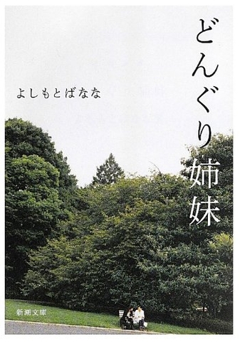 どんぐり姉妹