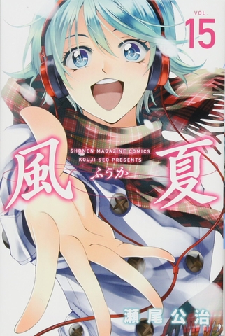 風夏