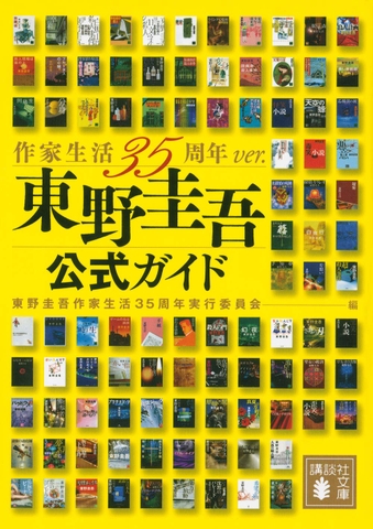 東野圭吾公式ガイド