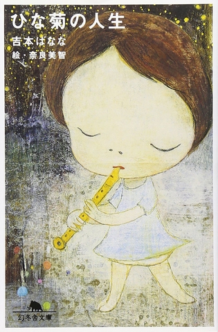 ひな菊の人生
