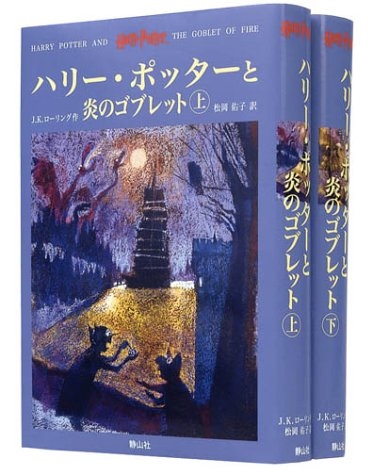 Harry Potter and the Goblet of Fire (1 & 2)