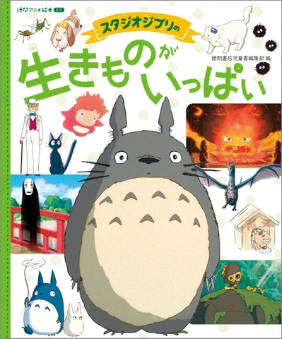 スタジオジブリの 生きものがいっぱい