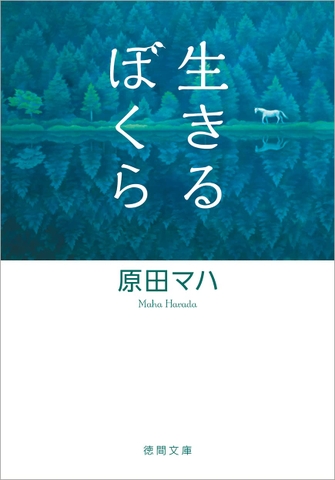 生きるぼくら