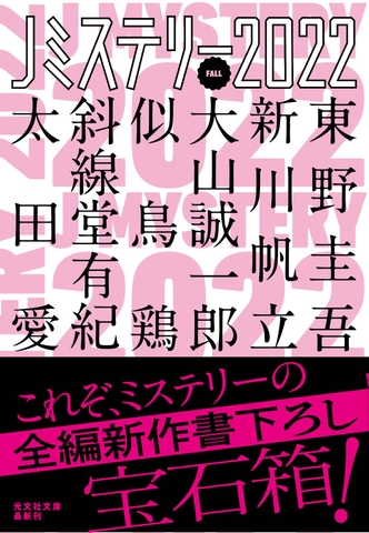 Jミステリー2022 FALL