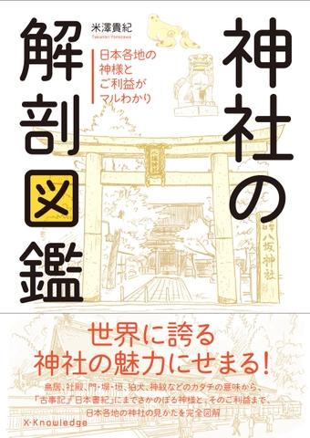神社の解剖図鑑