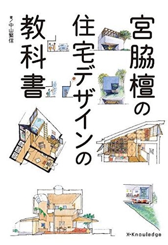 宮脇檀の住宅デザインの教科書