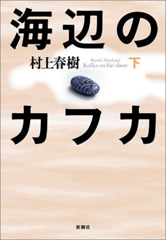 海辺のカフカ