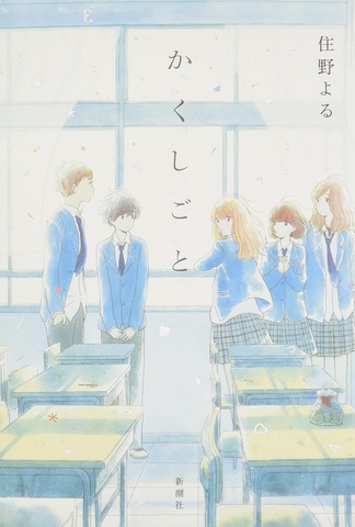 か「」く「」し「」ご「」と