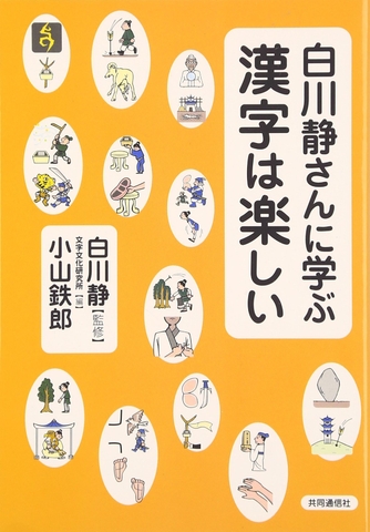 白川静さんに学ぶ　漢字は楽しい
