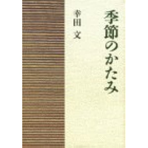 季節のかたみ