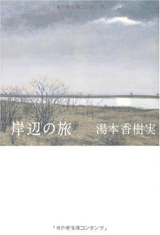 岸辺の旅