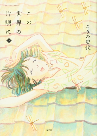 この世界の片隅に