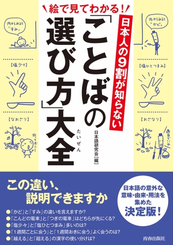 「ことばの選び方」大全