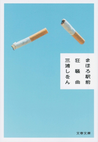 まほろ駅前 狂騒曲