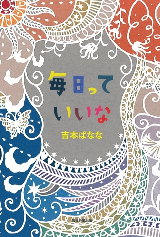 毎日っていいな