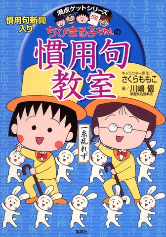 ちびまる子ちゃんの慣用句教室