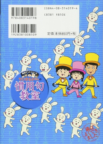 ちびまる子ちゃんの慣用句教室