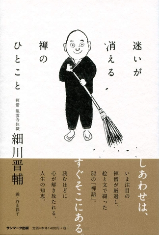 迷いが消える禅のひとこと