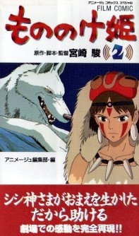 もののけ姫  FILM COMIC  全4巻