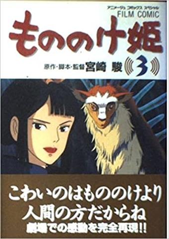 もののけ姫  FILM COMIC  全4巻