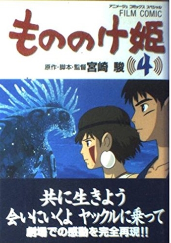 もののけ姫  FILM COMIC  全4巻