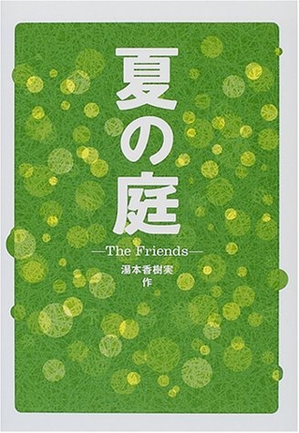 夏の庭―The Friends