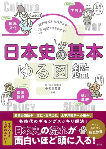 日本史の基本ゆる図鑑