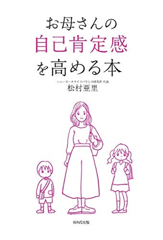 お母さんの自己肯定感を高める本