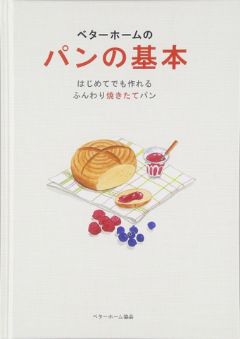 ベターホームのパンの基本