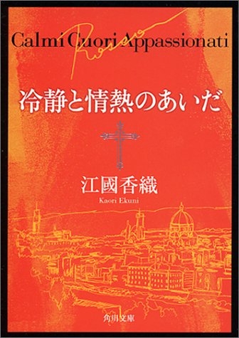 冷静と情熱のあいだ  Rosso