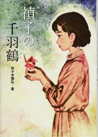 禎子の千羽鶴