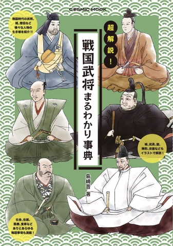 超解説！戦国武将まるわかり事典