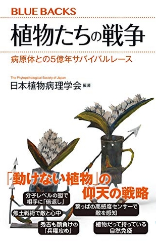 植物たちの戦争