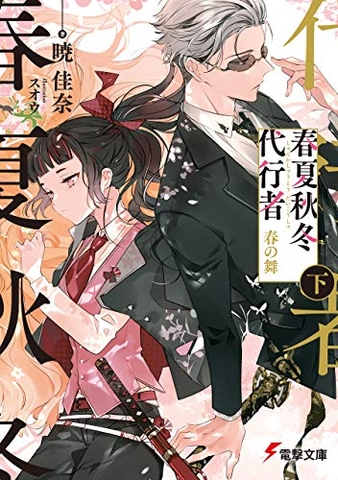 春夏秋冬代行者 春の舞