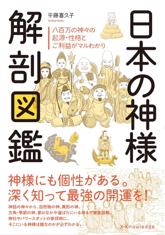 日本の神様 解剖図鑑