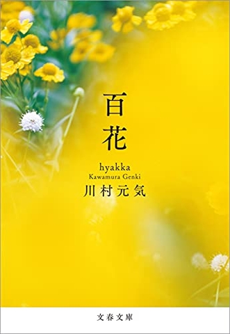 百花