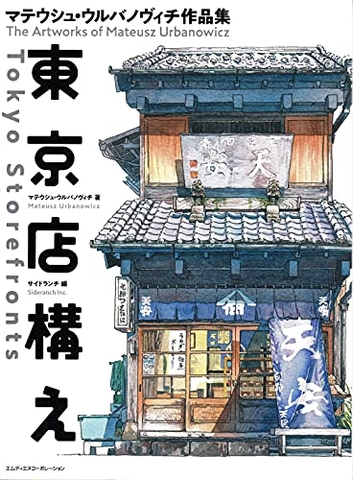 東京店構え