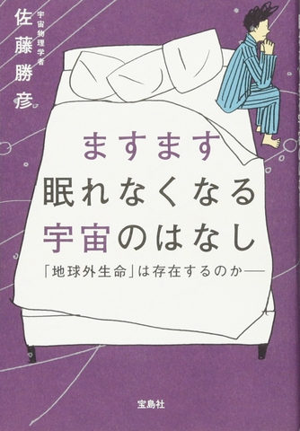 ますます眠れなくなる宇宙のはなし 「地球外生命」は存在するのか