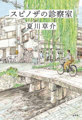 スピノザの診察室