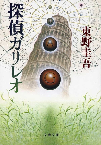 探偵ガリレオ