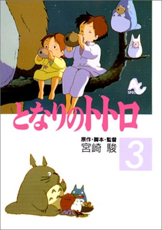 となりのトトロ  FILM COMIC  全4巻