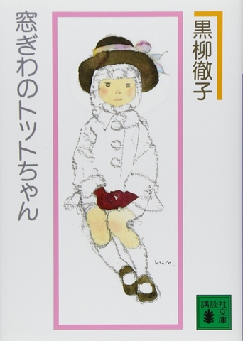 窓ぎわのトットちゃん