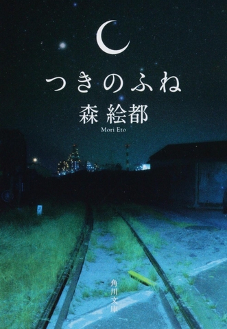 つきのふね