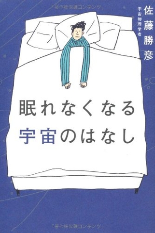 眠れなくなる宇宙のはなし