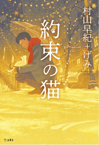 約束の猫