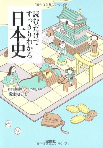 読むだけですっきりわかる日本史