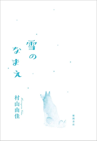 雪のなまえ